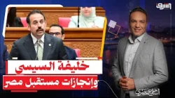 خليفة السيسى المحتمل " بهاء الغنام " يعلن عن إنجازات جهاز " مستقبل مصر" .. إيه الحكاية؟