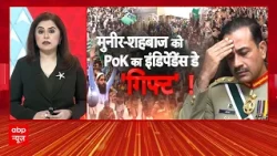 Independence Day 2026: पाकिस्तान का इंडिपेंडेंस डे...आजादी मांगे PoK? Shehbaz Sharif | Asim Munir
