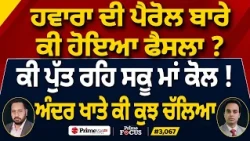 Prime Focus (3,067) | Jagtar Singh Hawara ਦੀ ਪੈਰੋਲ ਬਾਰੇ ਕੀ ਹੋਇਆ ਫੈਸਲਾ ?