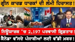 ਨਿਊਯਾਰਕ ‘ਚ 2,197 ਪਰਵਾਸੀ ਗ੍ਰਿਫ਼ਤਾਰ! USA CANADA NEWS