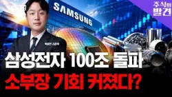 [Stock Discovery] Samsung Electronics Opens the First '100 Trillion Won Era' in Korea: Which Semi...