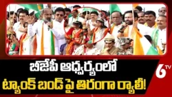 బీజేపీ ఆధ్వర్యంలో ట్యాంక్ బండ్ పై తిరంగా ర్యాలీ! | Bandi Sanjay | Kishan Reddy | 6TV