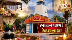 ભાવનગરમાં કેદારનાથ જેવા દેવનાથ મહાદેવ, ઘરઆંગણે જ કરો હિમાલયની પવિત્રતાના દર્શન