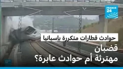 الحوادث المتكررة تثير الشكوك حول سلامة السكك الحديدية والقطارات فائقة السرعة في إسبانيا