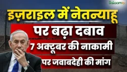 Hamas Attack : Israel में Netanyahu पर बढ़ा दबाव 7 अक्टूबर की नाकामी पर जवाबदेही की  मांग
