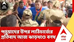 BJP Protest : পড়ুয়াদের উপর লাঠিচার্জের প্রতিবাদ, বিজেপির ডাকে আজ ঝাড়খণ্ডে বন্‍ধ | ABP Ananda