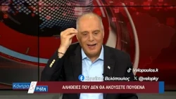Κοντρα & Ρήξη με τον Κυριάκο Βελόπουλο 25/07/2026