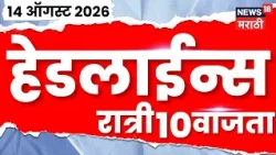 News 18 Marathi Headlines | 14 Aug | 10 PM | Caste Census News | Maratha vs OBC | Rahul Gandhi News