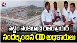 CID Officials Inspects Vattem Venkatadri Reservoir | Nagarkurnool District | V6 News
