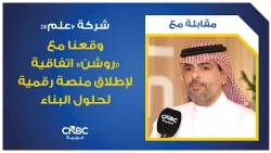 ELM: We signed an agreement with ROSHN to launch a digital platform for construction solutions