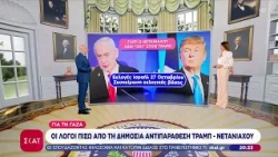 Οι λόγοι πίσω από τη δημόσια αντιπαράθεση Τραμπ -Νετανιάχου | Ειδήσεις Βραδινό Δελτίο | 10/08/2026