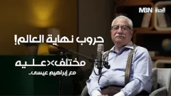 هل تقود نبوءات نهاية العالم حروب الشرق الأوسط؟ | مختلف عليه مع إبراهيم عيسى