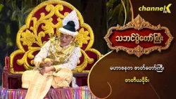 သဘင်ပွဲတော်ကြီး ၂၀၂၆  အပိုင်း(၃) - "မဟာဇနကဇာတ်တော်ကြီး" (တတိယပိုင်း)