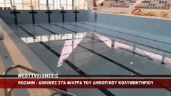 TO WEST ΣΤΟ ΝΕΟ ΔΗΜΟΤΙΚΟ ΚΟΛΥΜΒΗΤΗΡΙΟ ΚΟΖΑΝΗΣ