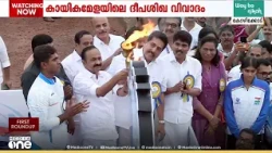 ദീപശിഖ തെളിയിച്ച് മുഖ്യമന്ത്രി; സംസ്ഥാന സ്കൂൾ കായികമേളയിൽ വിവാദം; PT ഉഷയെ അപമാനിച്ചെന്ന് ശിവൻകുട്ടി