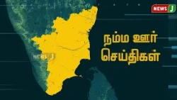 Local News || Today Tamil District News | AUG 14, 2026 | Local News || NewsJ