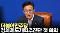 Democratic Party of Korea, First Meeting of Political System Reform Task Force (September 3, 2026...