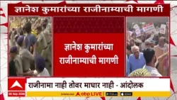 Delhi Andolan : ज्ञानेश कुमारांच्या राजीनाम्याची मागणी, आंदोलक आक्रमक