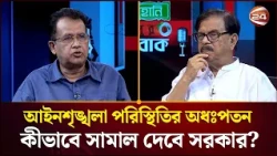 আইনশৃঙ্খলা পরিস্থিতির অধঃপতন কীভাবে সামাল দেবে সরকার? | Muktobak | Channel 24