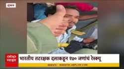 Daman Dadra  : दमनमध्ये भारतीय तटरक्षक दलाकडून 170 जणांचं रेस्क्यू