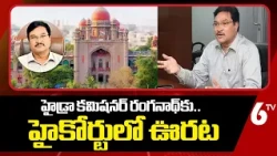 High Court stay on HYDRA commissioner Ranganath | హైడ్రా కమిషనర్ రంగనాథ్‎కు ఊరట | 6TV