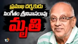 ప్రముఖ దర్శకుడు సింగీతం శ్రీనివాసరావు మృతి | Legendary Singeetham Srinivasa Rao Passes Away | 10TV