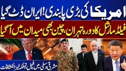 Major US Sanctions: Iran Stands Firm | China In Action  | Field Marshal’s Tehran Visit Impact