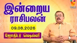 இன்றைய ராசிபலன் | 09.08.2026 | Daily Rasipalan | யதார்த்த ஜோதிடர் ஷெல்வீ | Jothidar Shelvi
