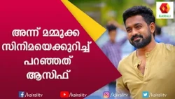 ഭാവനയുടെ തൃശ്ശൂർ ഭാഷയും ആംഗ്യവും അഭിനയവും : ആസിഫ് | Kairali TV