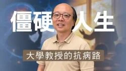 46歲教授確診巴金森，藥效越來越短！他如何重新找回生活主導權？｜志為人醫守護愛2.0 | 20261024