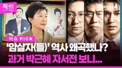 ‘암살자(들)’ 역사 왜곡했나? 과거 박근혜 자서전 보니💥🤔...이 와중에 1위 내주고 제작진 고발, 왜 👀 [직썰]