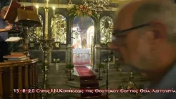 15 8 26 ΣΥΡΟΣ Ι Ν ΚΟΙΜΗΣΕΩΣ ΘΕΟΤΟΚΟΥ ΕΟΡΤΙΟΣ ΘΕΙΑ ΛΕΙΤΟΥΡΓΙΑ