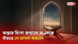 অন্তরে হিংসা জন্মালে তা থেকে বাঁচতে যে আমল করবেন । Bijoy TV