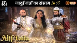 New Alif Laila - Ep 904 अरेबियन नाइट्स की रोमांचक कहानियाँ |   @Dabangg TV            ​