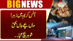 Shocking Incident in Lahore | Poison Found in Ice Cream? | Breaking | Dunya News