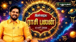 இன்று உங்களுக்கு அனுகூலமான நாளா? இன்றைய ராசி பலன் | Today Rasipalan | 13-07-2026