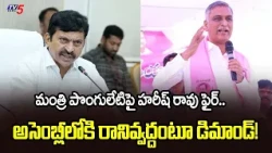 Suspend Ponguleti.. Ex-Minister Harish Rao Fires at Congress Govt || TV5 News