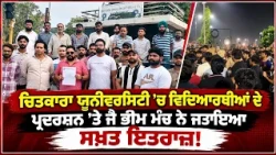 ਚਿਤਕਾਰਾ ਯੂਨੀਵਰਸਿਟੀ ’ਚ ਵਿਦਿਆਰਥੀਆਂ ਦੇ ਪ੍ਰਦਰਸ਼ਨ  ’ਤੇ ਜੈ ਭੀਮ ਮੰਚ ਨੇ ਜਤਾਇਆ ਸਖ਼ਤ ਇਤਰਾਜ਼!