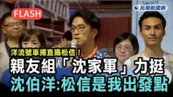 快新聞／洋流號挺進松山、信義！「沈家軍」現身力挺　沈伯洋：人生出發點－民視新聞