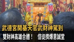雙財神高雄合體! 武德宮開基天官武財神駕到 信徒擠爆意誠堂－民視新聞