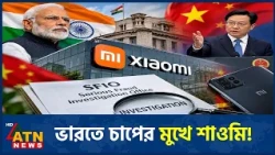 এবার চীনা কোম্পানী শাওমির বিরুদ্ধে তদন্ত করছে ভারত | Xiaomi | India China | Trade War | ATN News