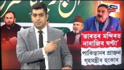 India Pakistan Tensions | ভাৰতৰ কোনো মন্দিৰতে নাবাজিব ঘণ্টা, পাকিস্তানৰ প্ৰাক্তন গৃহমন্ত্ৰীৰ হুংকাৰ