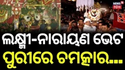 ଲକ୍ଷ୍ମୀ-ନାରାୟଣ ଭେଟ ବେଳେ... Lakshmi Narayan Bheta in Puri | Maa Lakshmi Meets Lord Jagannath
