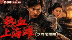 [CC] FULL "Hot-Blooded Shanghai: The Treasure Trap"  | Drama & Action | Chinese Film | Movie Theater