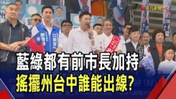 藍台中拚全壘打 胡志強.盧秀燕同台挺江啟臣  何欣純一日橫跨13區輔選 趕5場競總挺台中隊｜非凡財經新聞｜20261025