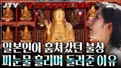 [Discovering Jeonbuk] Ep. 460 | "Please take it back" The 1,500-year-old Seonunsa Temple Buddha s...