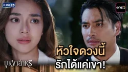 หัวใจดวงนี้ รักได้แค่เขา! | Highlight Ep.13 #บุหงาส่าหรี | 14 ส.ค. 69 | GMM25