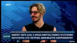 MAD FEST 2026: Η ΑΡΧΑΙΑ ΕΝΕΡΓΕΙΑ ΣΥΝΑΝΤΑ ΤΗ ΣΥΓΧΡΟΝΗ ΚΟΥΛΤΟΥΡΑ ΣΤΟ ΠΕΤΡΙΝΟ ΑΜΦΙΘΕΑΤΡΟ ΕΜΠΡΟΣΝΕΡΟΥ