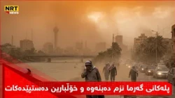 لە سبەینێوە پلەکانی گەرما نزم دەبنەوە و خۆڵبارین دەستپێدەکات
