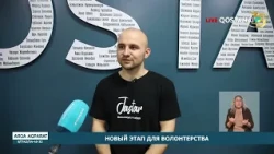 Новый этап для волонтерства